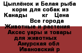  Holistic Blend “Цыплёнок и Белая рыба“ корм для собак из Канады 15,99 кг › Цена ­ 3 713 - Все города Животные и растения » Аксесcуары и товары для животных   . Амурская обл.,Ивановский р-н